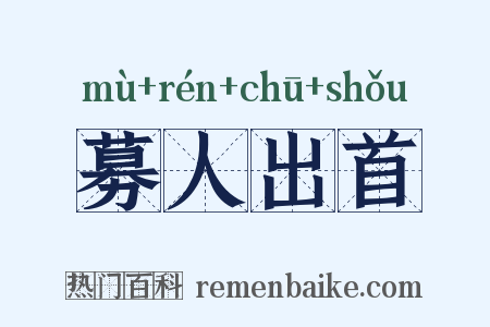 募人出首是什么意思的图片